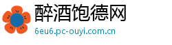 醉酒饱德网